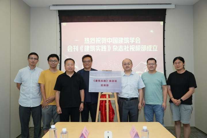 尊龙凯时中国建筑学会《建筑实践》杂志社视频部正式揭牌成立开启建筑行业信息传播新篇